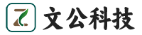 湖北省文公科技有限公司